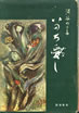 書籍/淡谷のり子「いのち愛し」