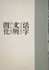 書籍「活字文明開化 本木昌造が築いた近代」