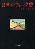 書籍/三浦光紀「日本のフォーク史」