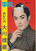 書籍「平凡臨時増刊 あなたの大川橋蔵」