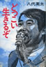 書籍/八代英太「どっこい生きるぞ」