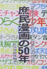 書籍/長谷部敏雄「庶民漫画の50年〜正チャンからベルばらの世相」