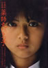 書籍「愛蔵版写真集 薬師丸ひろ子 フォトメモワール Part2 ひとりぼっちの空間飛行」