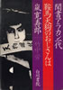 書籍/嵐寛寿郎+竹中労「聞書アラカン一代 鞍馬天狗のおじさんは」