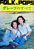 書籍「FOLK&POPS グレープのすべて」