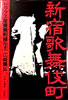 書籍/江森陽弘「新宿歌舞伎町 セックス産業最前線ルポ（同時代叢書）」