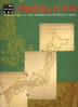 書籍「江戸開府400年記念特別展 伊能忠敬と日本図」