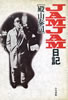 書籍/殿山泰司「JAMJAM日記」