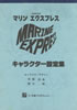 書籍「海底超特急 マリンエクスプレス キャラクター設定集」