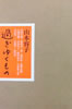 書籍「山本容子 過ぎゆくもの」