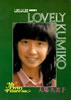 書籍「ぽこ・あ・ぽこ臨時増刊 大場久美子写真集 LOVELY KUMIKO」