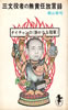 書籍/殿山泰司「三文役者の無責任放言録(三一新書)」