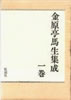 書籍「金原亭馬生集成一巻〜三巻(3冊セット)」