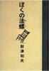 書籍「財津和夫対談集 財津和夫の心のものさし」