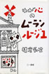 書籍/横倉辰次「わが心のムーランルージュ」