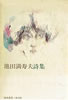 書籍「池田満寿夫詩集」