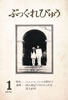 書籍「ぶっく・れびゅう創刊号 特集:ジョン・レノンと小野洋子」