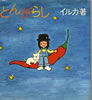 書籍/イルカ「とんがらし」