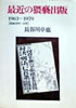 書籍/長谷川卓也「最近の猥藝出版1963-1979」