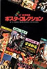 書籍「保存版 SF怪奇映画ポスターコレクション 第1集」