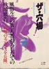 書籍/いその・えいたろう「ザ・穴場〜おろしたての風俗定本」