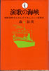 書籍/森彰英「演歌の海峡〜朝鮮半島をはさんだドキュメント演歌史」