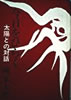 書籍/岡本太郎「今日をひらく 太陽との対話」