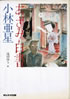 書籍/小林亜星「あざみ白書」