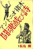 書籍/板坂剛「アントニオ猪木 闘魂滅び詩」