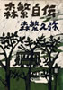 書籍/森繁久彌「森繁自伝」