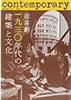 書籍「悲喜劇一九三○年代の建築と文化」