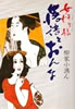 書籍/柳家小満ん「落語とおんな 女性男議」
