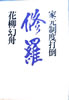 書籍/花柳幻舟「修羅 家元制度打倒」