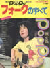 書籍「季刊ポッポ 創刊号 フォークのすべて」