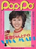 書籍「季刊POP・POポッポ73WINTER総特集 天地真理のすべて!!」