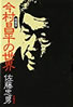 書籍/佐藤忠男「今村昌平の世界」