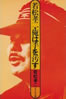 書籍/若松孝二「俺は手を汚す」