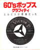 書籍/桐谷浩史「60'sポップス・グラフィティ〜エルビスが青春だった」