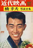 書籍「近代映画臨時増刊 橋幸夫写真全集」