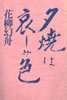 書籍/花柳幻舟「夕焼は哀しみ」