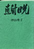 書籍「森永奈緒美写真集 NAOMI」