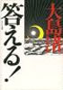 書籍/大島渚「答える!」