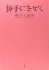 書籍/秋吉久美子「勝手にさせて」