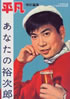書籍「平凡特別編集 あなたの裕次郎」