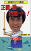 書籍/森田健作「正義が勝つには時間がかかる!」