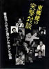 書籍「東郷健の突撃対談〜著名人15人がふと洩らしたホントの話」
