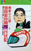 書籍/柳家小三治「落語家仲間泣き笑い行状記」