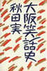 書籍/秋田実「大阪笑話史」