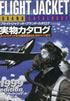 書籍「FLIGHT JACKET BRAND CATALOG」