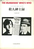 書籍/J・H・H・ゴーテ/ロビン・オーデル「殺人紳士録」